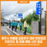 [위클리오늘] 광주시, 여름철 집중호우 대비 현장점검 실시