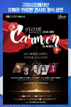 [위클리오늘] 구리시, 콘서트 오페라 카르멘 공연 무대에 올린다