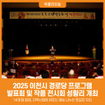 [위클리오늘] 2025년 이천시 경로당 프로그램 발표회 및 작품 전시회 성황리 개최