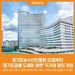 [위클리오늘] 경기도농수산진흥원, 22일부터 경기도담뜰 도래미 마켓 직거래 장터 개최