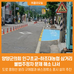 [위클리오늘] 양양군의회, 인구초교~하조대농협 삼거리 도로 불법주정차 해소 나서