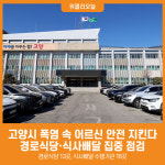 [위클리오늘] 고양시, 폭염 속 어르신 안전 지킨다…경로식당·식사배달 집중 점검