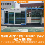 [위클리오늘] 동해시, 스마트 버스승강장 폭염 속 쉼터 호응