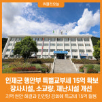 [위클리오늘] 인제군, 행안부 특별교부세 15억 확보...장사시설, 소교량, 재난시설 개선