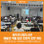 [위클리오늘] 동두천시립도서관, 예술의 색을 입은 인문학 강연 개최