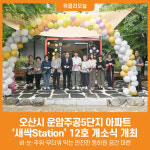 [위클리오늘] 오산시, 운암주공5단지 아파트에 새싹Station 12호 개소