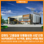 [위클리오늘] 강원도 고품질쌀 유통활성화 사업선정...165억 원 확정