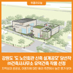 [위클리오늘] 강원도 도 노인회관 신축 설계공모 당선작 발표