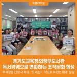 [위클리오늘] 경기도교육청의정부도서관, 독서경영으로 변화하는 조직문화 형성