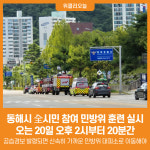 [위클리오늘] 동해시, 20일 全시민 참여 민방위 훈련 실시