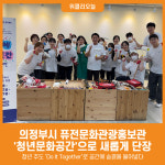 [위클리오늘] 의정부시, 퓨전문화관광홍보관 청년문화공간으로 새롭게 단장