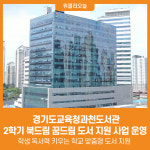 [위클리오늘] 경기도교육청과천도서관, 수업과 책이 만나는 시간 2학기 북드림 꿈드림운영