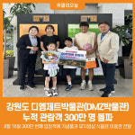 [위클리오늘] 강원도 디엠제트박물관(DMZ박물관), 누적 관람객 300만 명 돌파