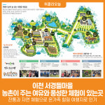 [위클리오늘] 농촌이 주는 여유와 풍성한 체험이 있는곳, 이천 서경들체험마을