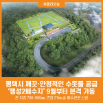 [위클리오늘] 평택시, 팽성2배수지 9월부터 가동 … 안정적 급수 가능