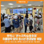 [위클리오늘] 평택시 온누리학습동호회 청소년 환경탐방 운영