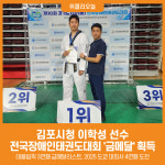 [위클리오늘] 김포시청 이학성 선수, 제10회 경기도지사배 전국장애인태권도대회 금메달 획득