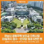 [위클리오늘] 하남시, 공동주택 보조금 지원사업 22일까지 접수…단지당 최대 5천만 원