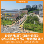 [위클리오늘] 파주운정3지구 다율초·중학교 승하차 정차공간 완공