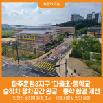 [위클리오늘] 파주운정3지구 다율초·중학교 승하차 정차공간 완공