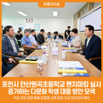 [위클리오늘] 포천시, 안산원곡초등학교 벤치마킹 실시