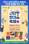 [위클리오늘] 포천시, 2025 민관군이 함께하는 선단동 한마음 축제 개최