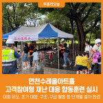 [위클리오늘] 연천수레울아트홀, 고객참여형 재난 대응 합동훈련 실시