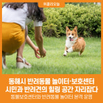 [위클리오늘] 동해시 반려동물 놀이터·보호센터, 시민과 반려견의 힐링 공간 자리잡다