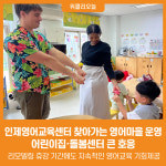 [위클리오늘] 인제영어교육센터, 찾아가는 영어마을 운영... 어린이집·돌봄센터 큰 호응