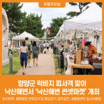 [위클리오늘] 양양군, 막바지 피서객 맞이 낙산해변 썬셋마켓 개최