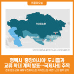 [위클리오늘] 평택시, 국제사회가 주목하는 중앙아시아와 교류 확대