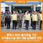 [위클리오늘] 평택시, 2025 을지연습 테러 대응 실제훈련 실시