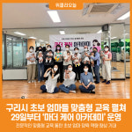 [위클리오늘] 구리시, 초보 엄마들 맞춤형 교육 펼친다
