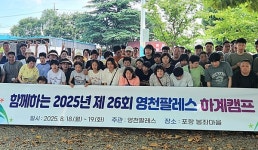 [위클리오늘] 경북 영천지역 영천팔레스 여름캠프… 포항 기계면 봉좌마을서 1박 2일