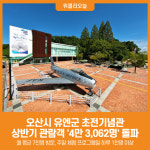 [위클리오늘] 오산시 유엔군 초전기념관, 상반기 관람객 4만 3,062명 돌파