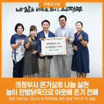 [위클리오늘] 의정부시, 온기심회 나눔 실천…능이 한방닭죽으로 이웃에 온기 전해