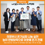 [위클리오늘] 의정부시, 온기심회 나눔 실천…능이 한방닭죽으로 이웃에 온기 전해