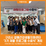 [위클리오늘] 구리시 갈매건강생활지원센터, 재활 프로그램 2기 수료식 가져