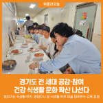 제이엘푸드 경기대학교 기숙사식당 | [위클리오늘] 경기도, 전 세대 건강 식생활 문화 확산 나선다