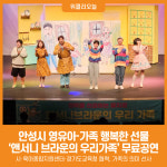 [위클리오늘] 안성시, 가족뮤지컬 앤서니 브라운의 우리가족 무료 공연 진행