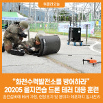[위클리오늘] 화천수력발전소를 방어하라 을지연습 드론 테러 대응 훈련
