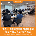 [위클리오늘] 파주시, 자활사업 확대 다변화…일하는 복지 도시 실현 박차