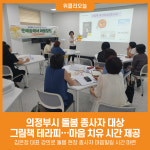 [위클리오늘] 의정부시, 돌봄 종사자 위한 그림책 테라피 운영