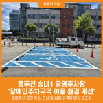 [위클리오늘] 동두천 송내1 공영주차장, 장애인전용주차구역 조정…장애인 이용객 편의 개선