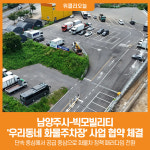 [위클리오늘] 남양주시·빅모빌리티, 전국 최초 혁신모델…우리동네 화물주차장 사업 협약 체결