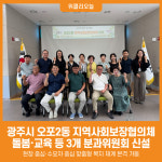 [위클리오늘] 광주시 오포2동 지역사회보장협의체, 3개 분과위원회 신설