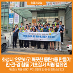 [위클리오늘] 화성시 안전하고 깨끗한 동탄1동 만들기 민·관·경 합동 기초질서 확립 캠페인
