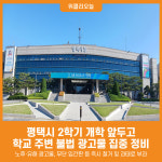 [위클리오늘] 평택시, 개학기 학교 주변 불법 광고물 집중 정비