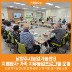 [위클리오늘] 남양주시농업기술센터, 치매환자·가족 대상 찾아가는 치유농업프로그램 운영