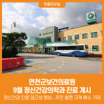 [위클리오늘] 연천군보건의료원, 9월 정신건강의학과 진료 개시